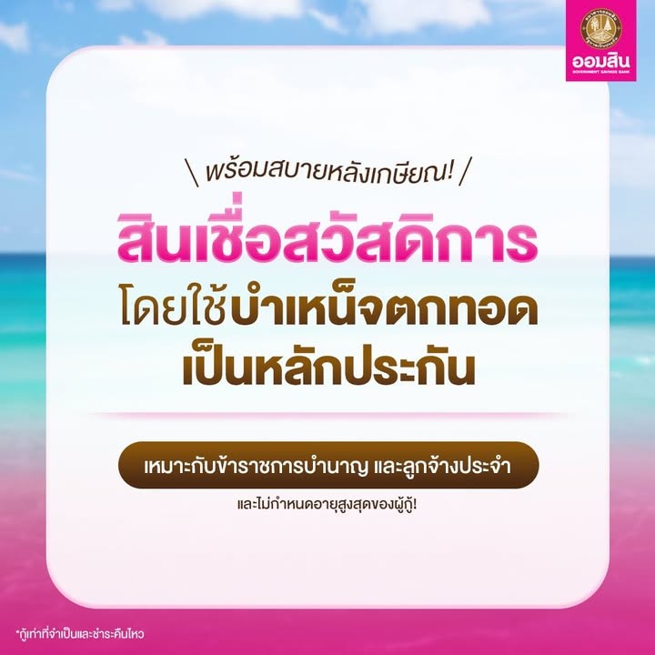 สินเชื่อออมสิน