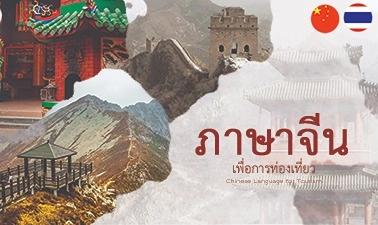 เรียนภาษาจีน