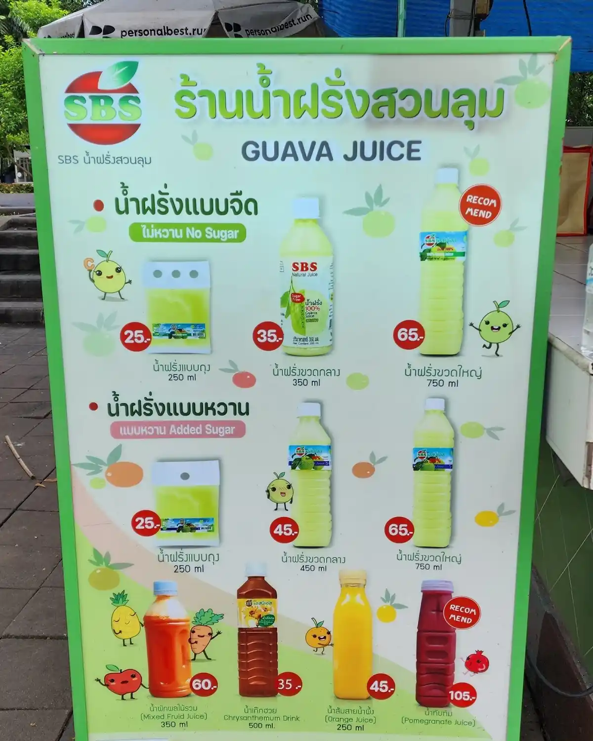 น้ำฝรั่งสวนลุม