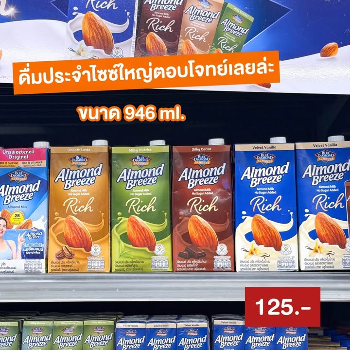 Almond Breeze Rich สูตรใหม่