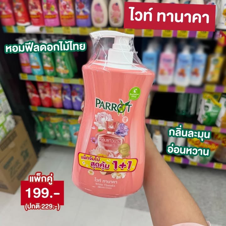 ครีมอาบน้ำแพรอท