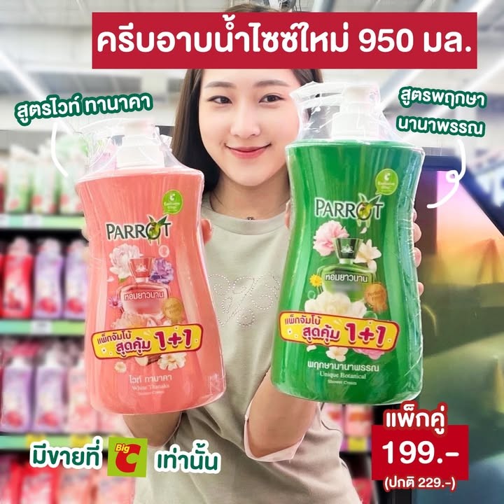 ครีมอาบน้ำแพรอท