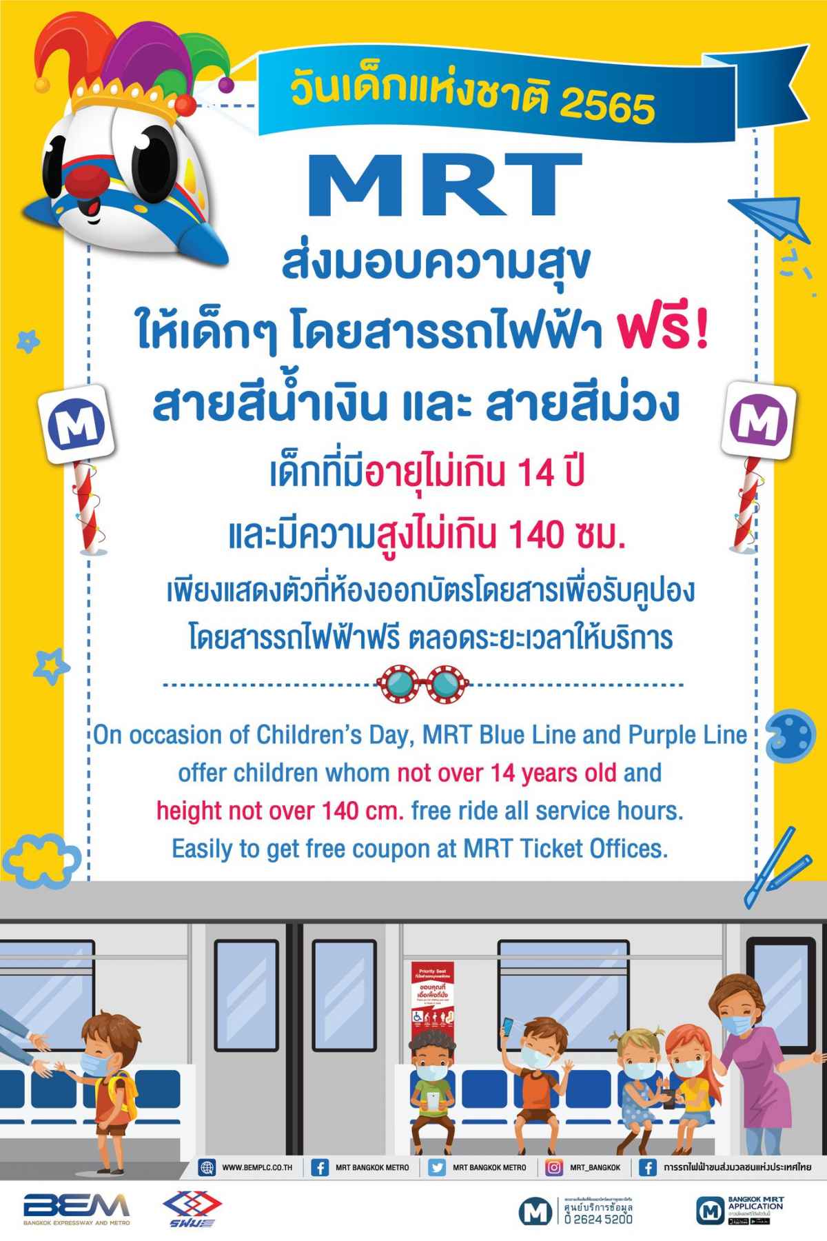 โปรวันเด็ก MRT