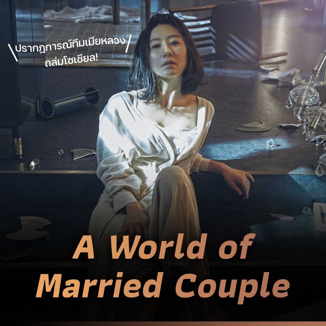 A World of Married Couple