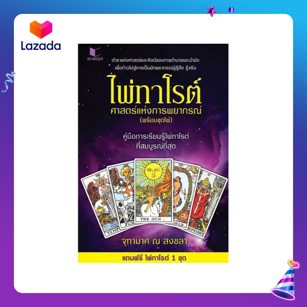 ไพ่ทาโรต์