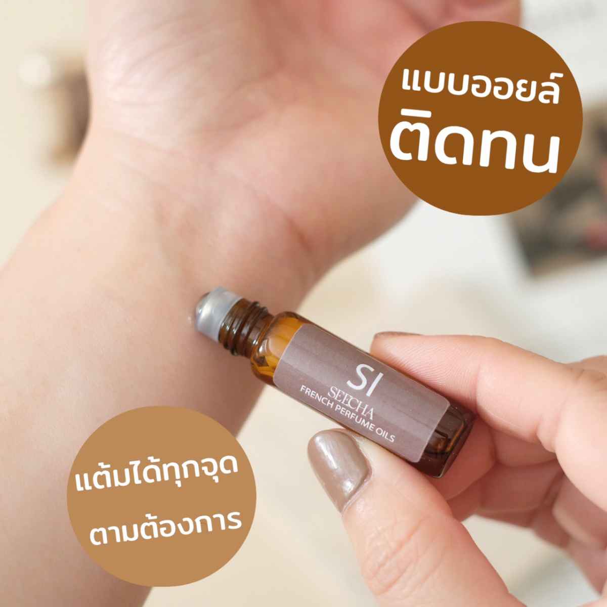 ออยล์น้ำหอมแท้