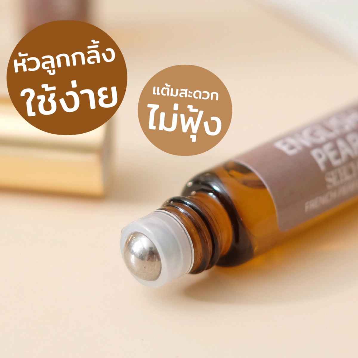 ออยล์น้ำหอมแท้