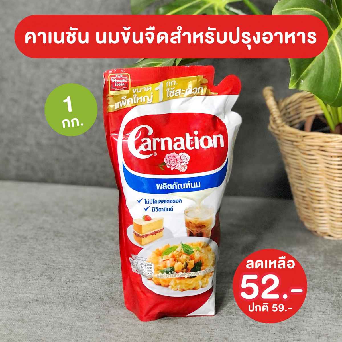 นมคาเนชัน