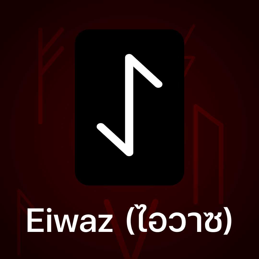 Eiwaz