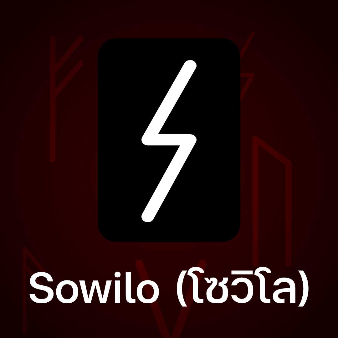 Sowilo