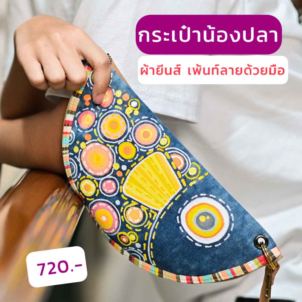 กระเป๋าน้องปลา