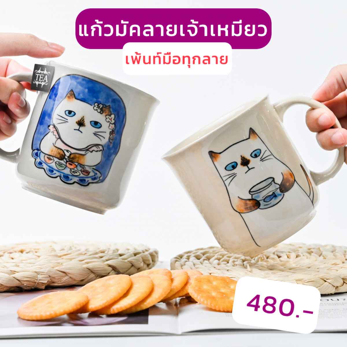 แก้วมัคลายเจ้าเหมียว