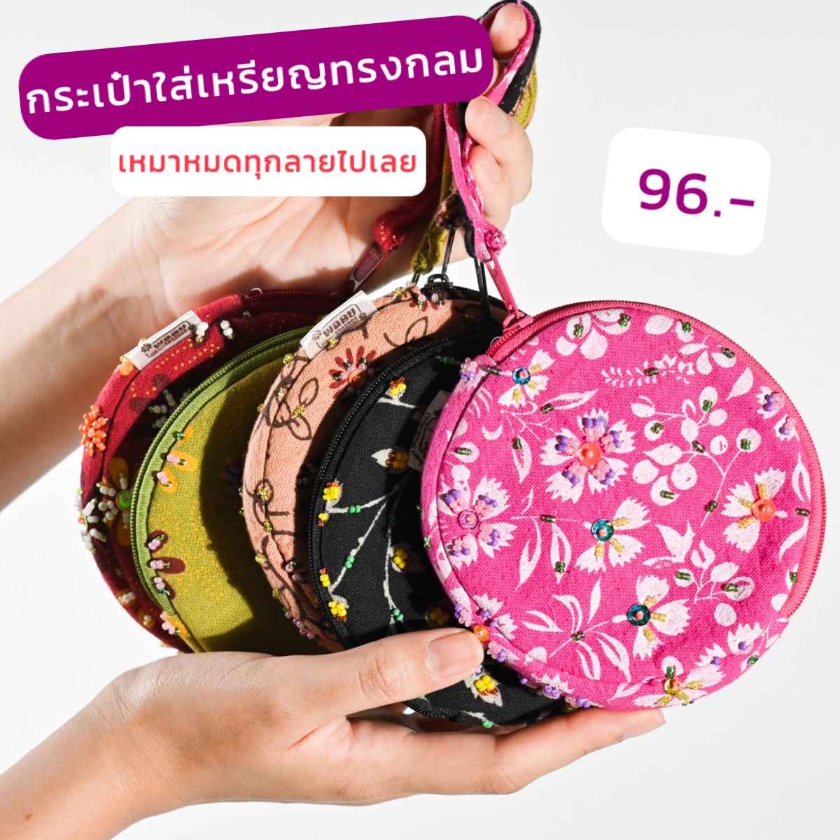 กระเป๋าใส่เหรียญทรงกลม