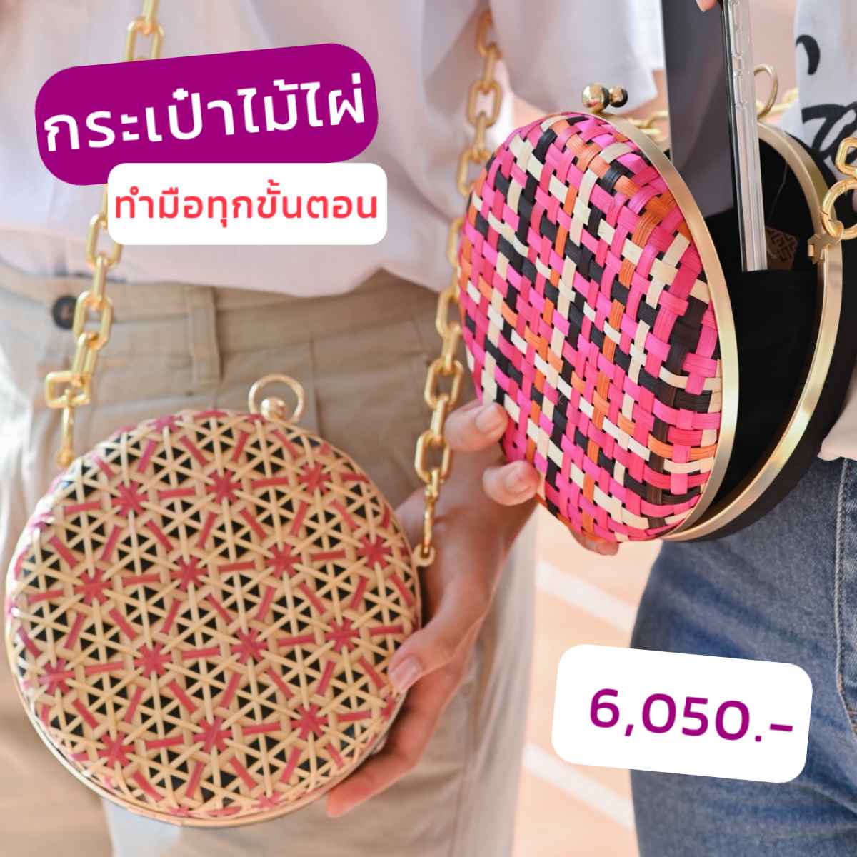 กระเป๋าไม้ไผ่