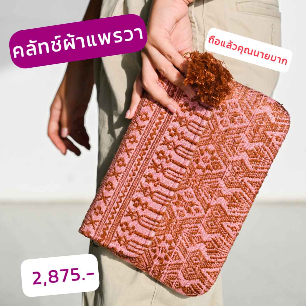 คลัทช์ผ้าแพรวา