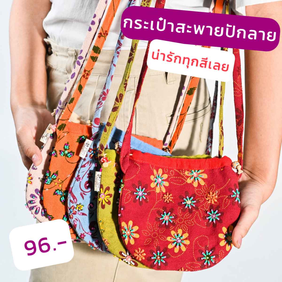 กระเป๋าสะพายปักลาย