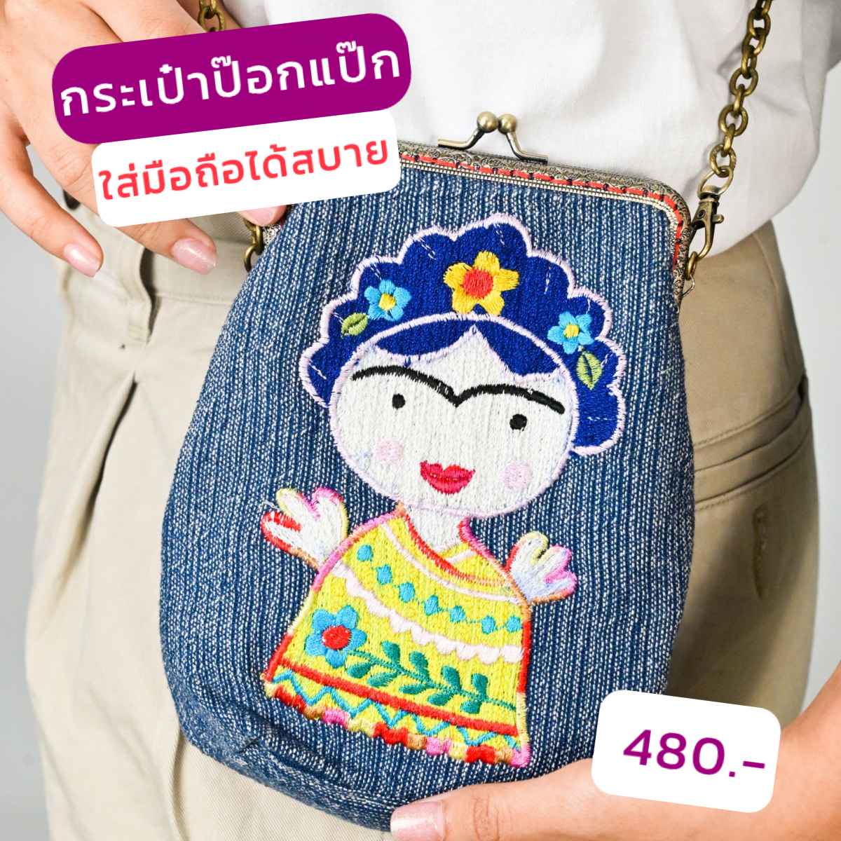 กระเป๋าป๊อกแป๊ก