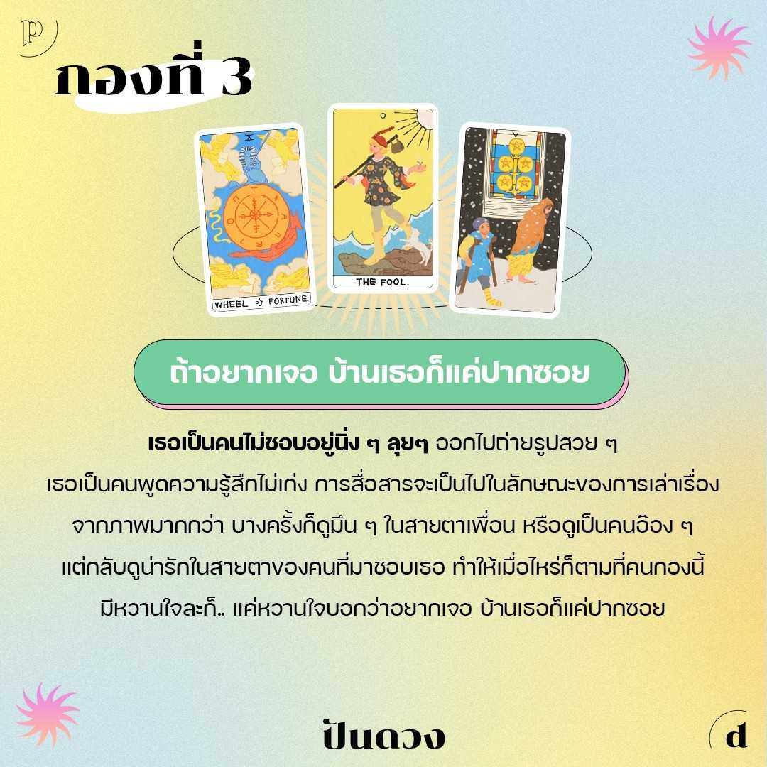 ไพ่กองที่ 3