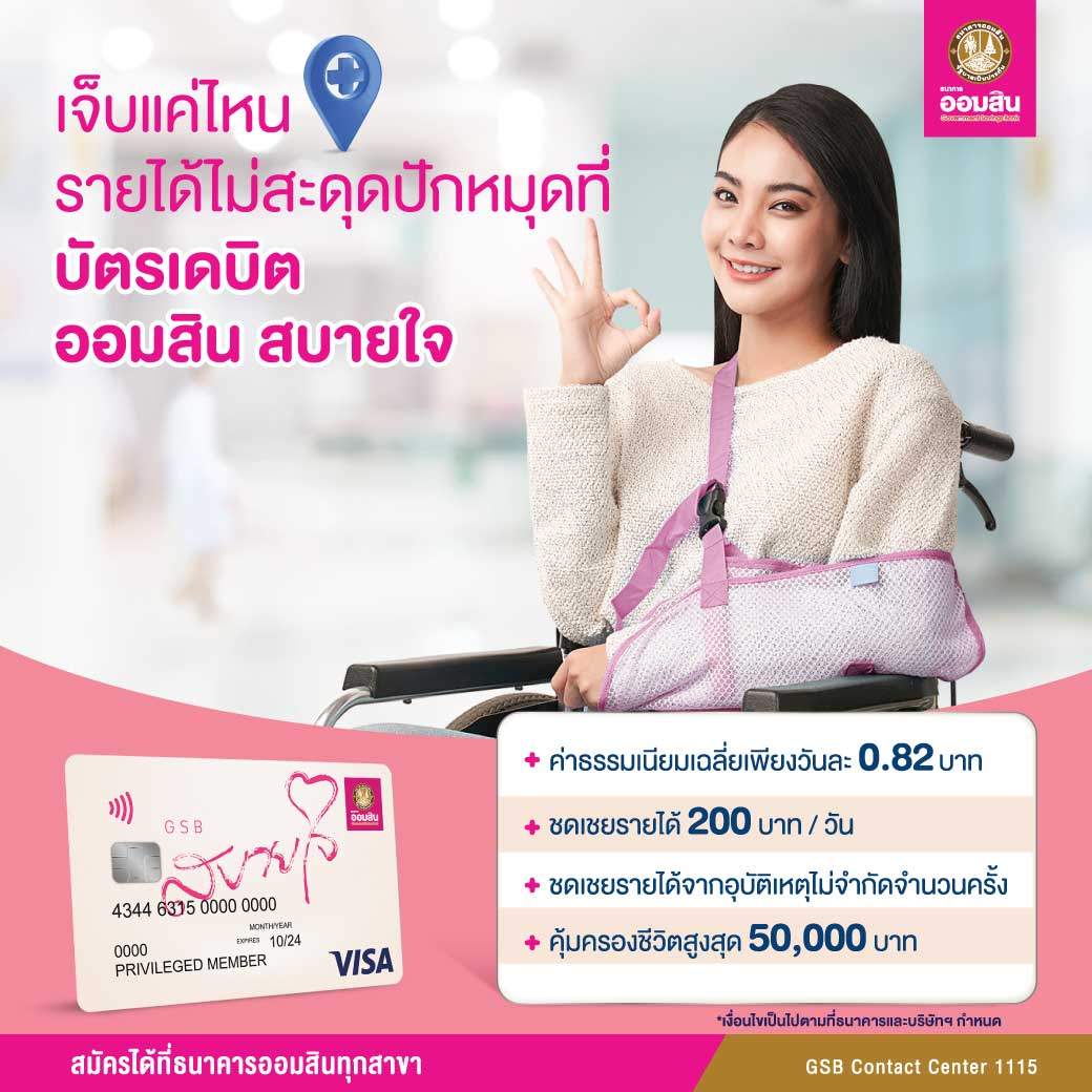 บัตรเดบิต ออมสิน สบายใจ