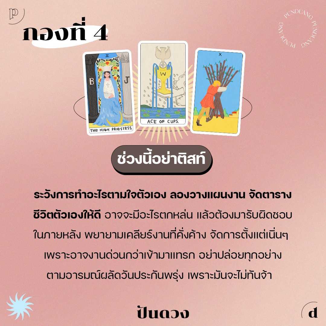 ช่วงนี้ต้องระวังอะไร กองที่ 4