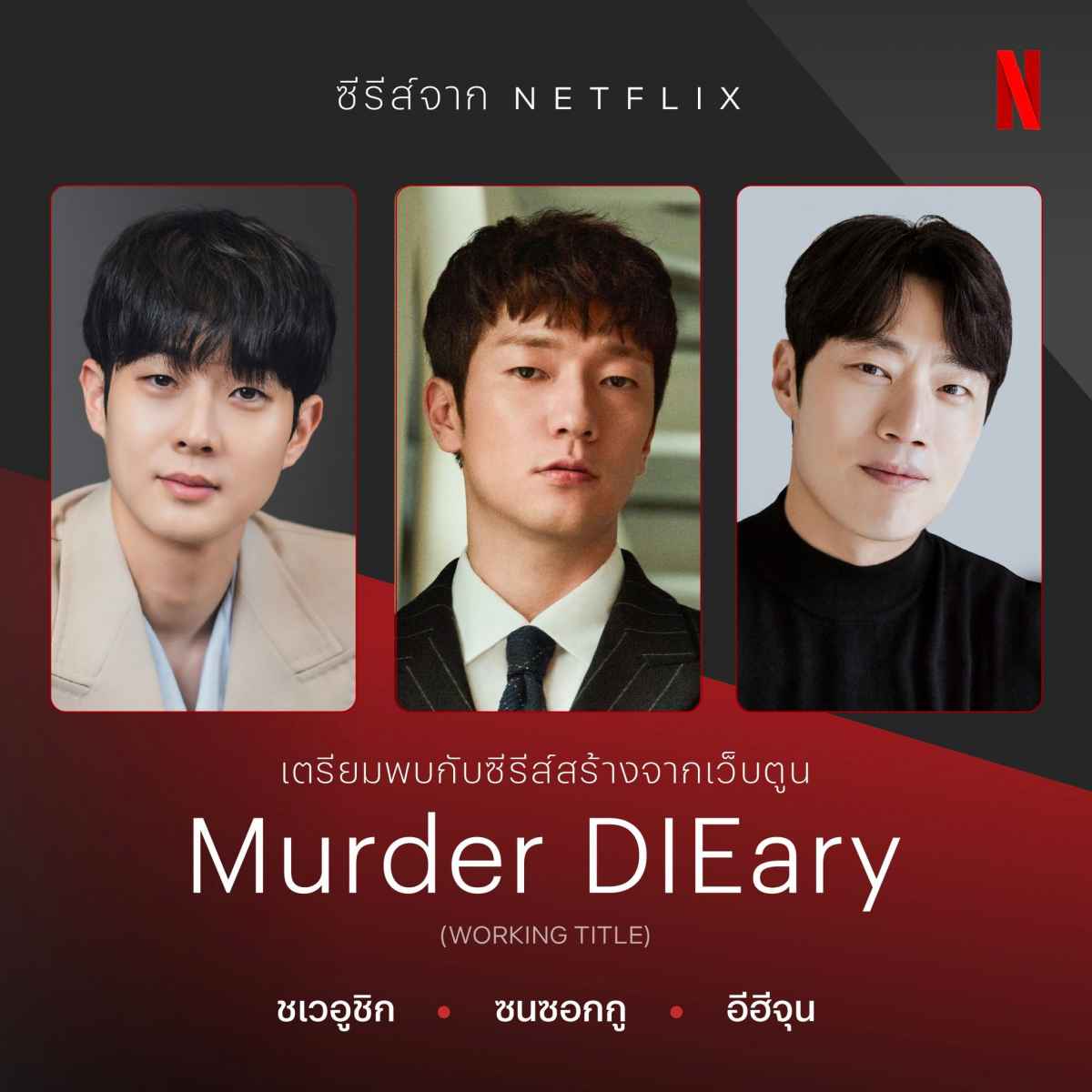 ซีรีส์เกาหลี Murder Dieary 