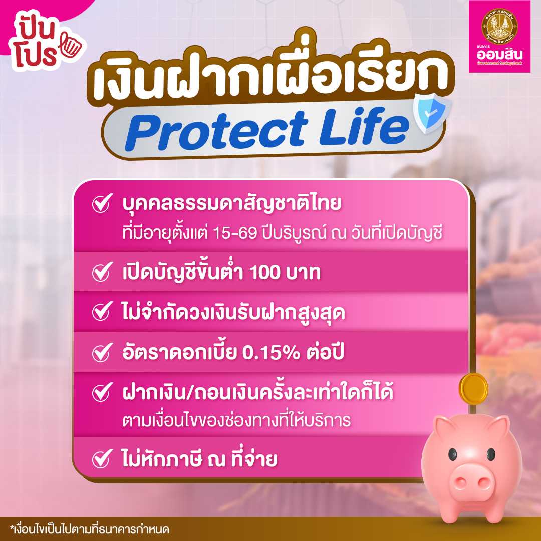 เงินฝากเผื่อเรียก Protect Life