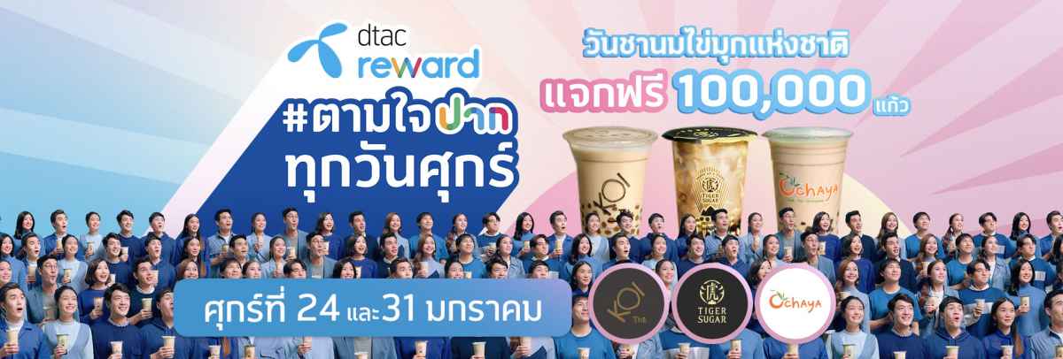 dtac reward
