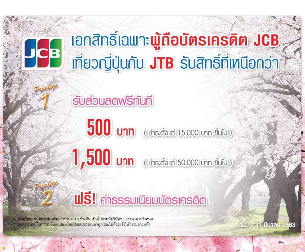 JCB Promotion