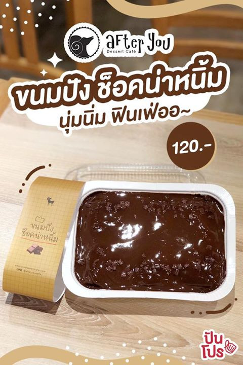 After You เป ดเมน ใหม ขนมป งช อคน าหน ม ราคา 1 ป นโปร Punpromotion