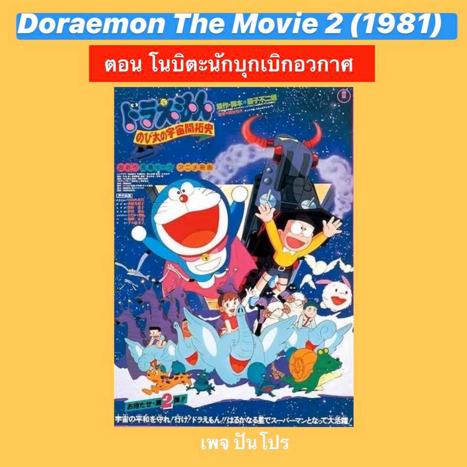 Doraemon the Movie 2