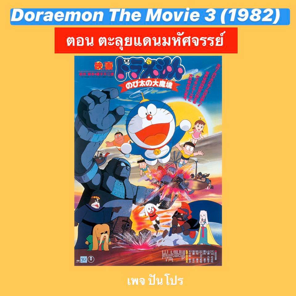 Doraemon the Movie 3