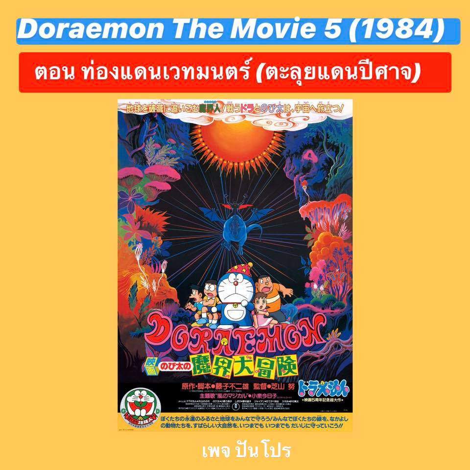 Doraemon the Movie 5