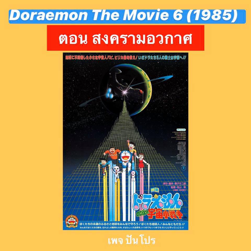 Doraemon the Movie 6