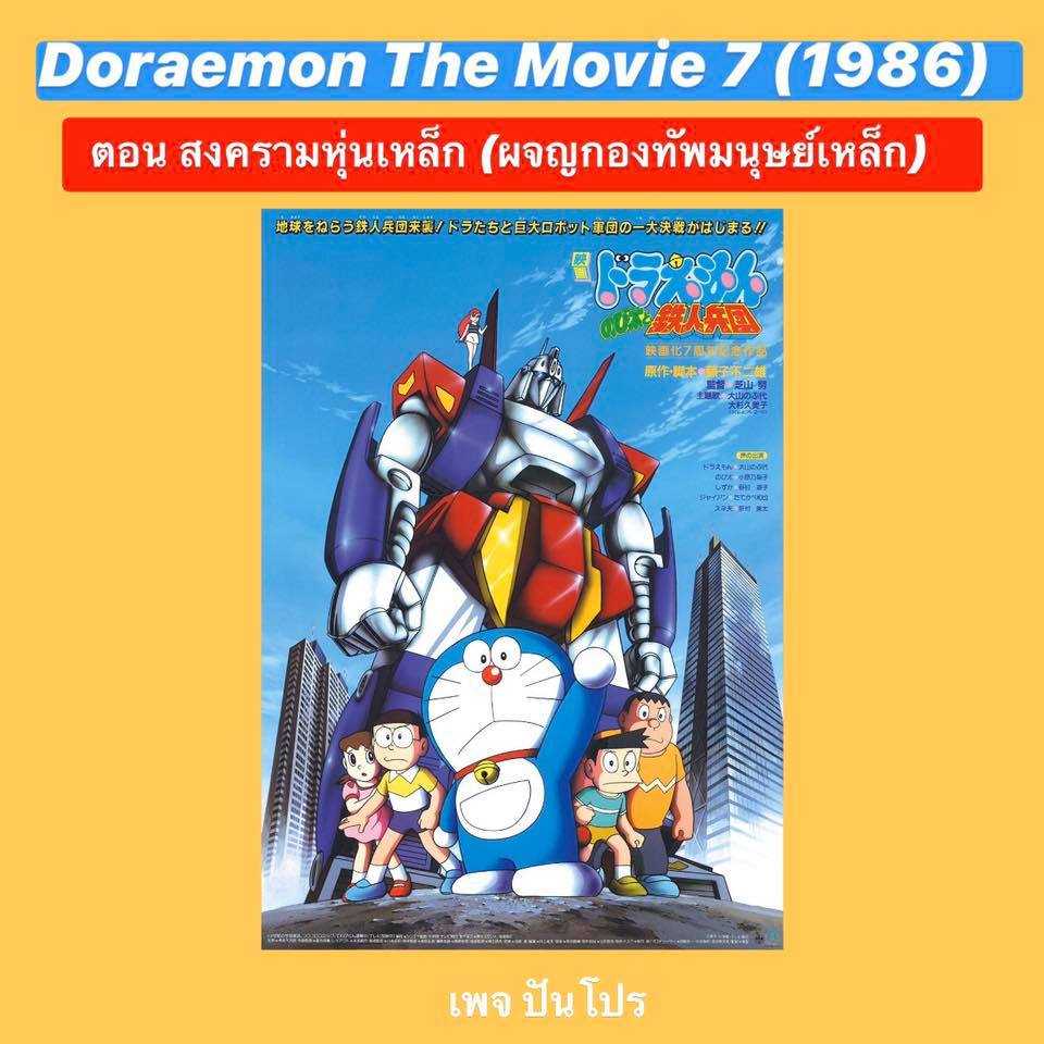 Doraemon the Movie 7