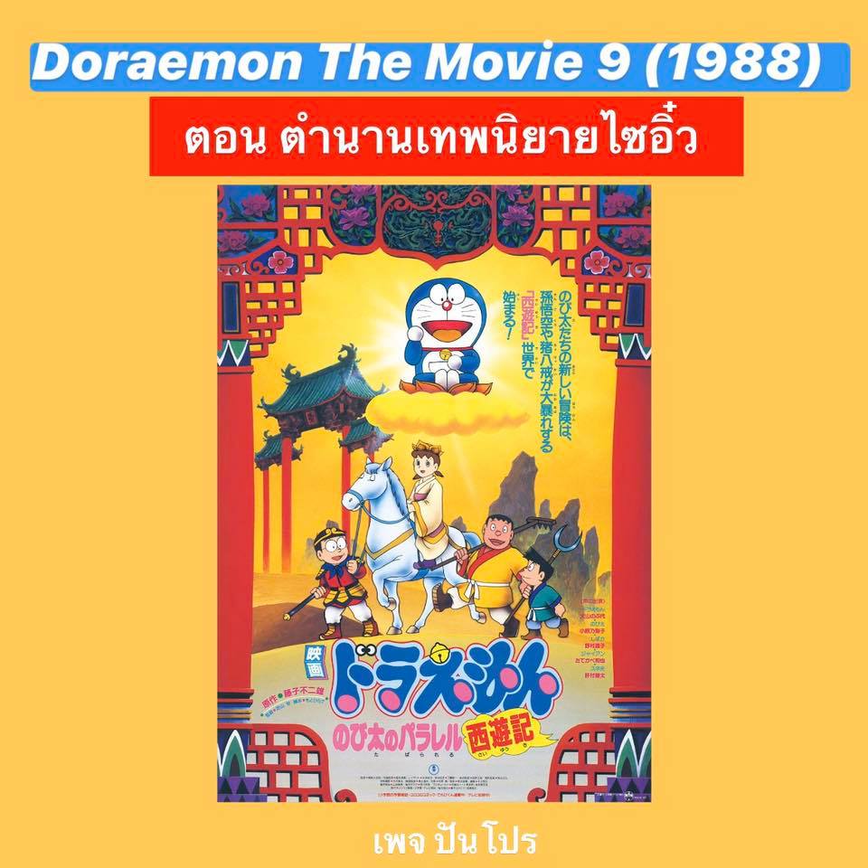 Doraemon the Movie 9