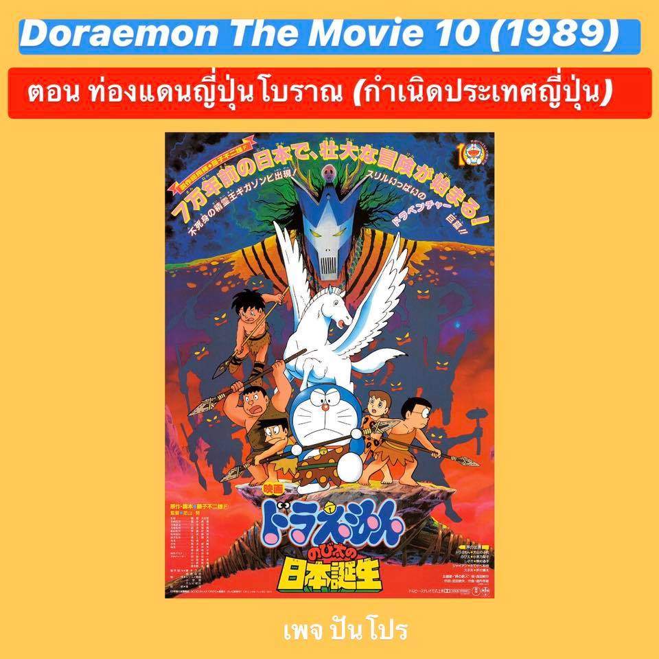 Doraemon the Movie 10