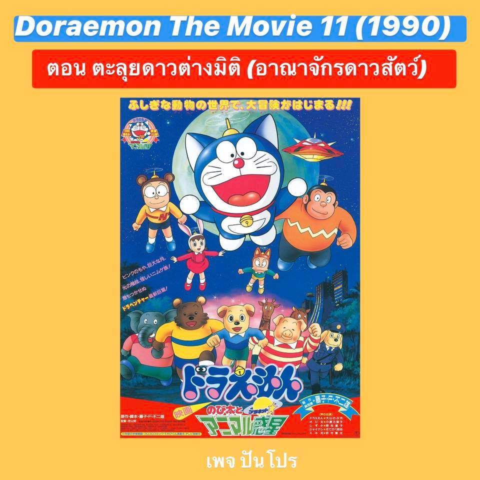 Doraemon the Movie 11