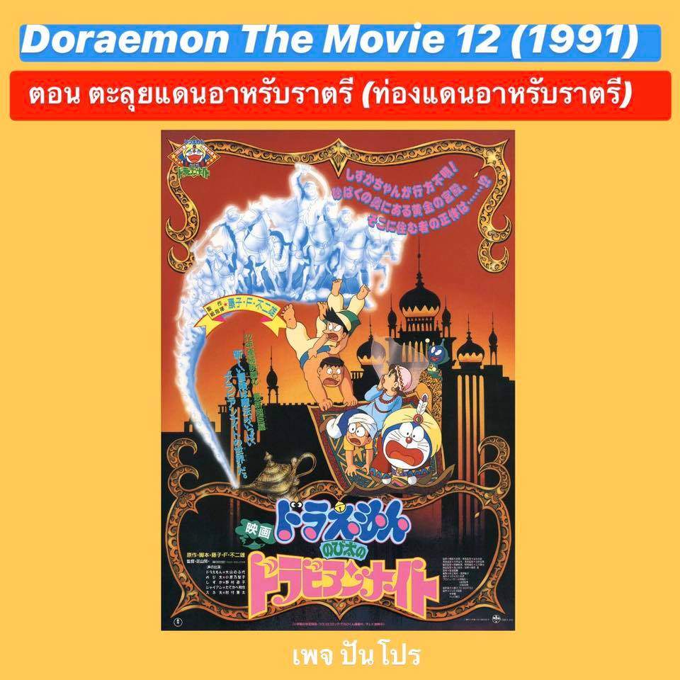 Doraemon the Movie 12