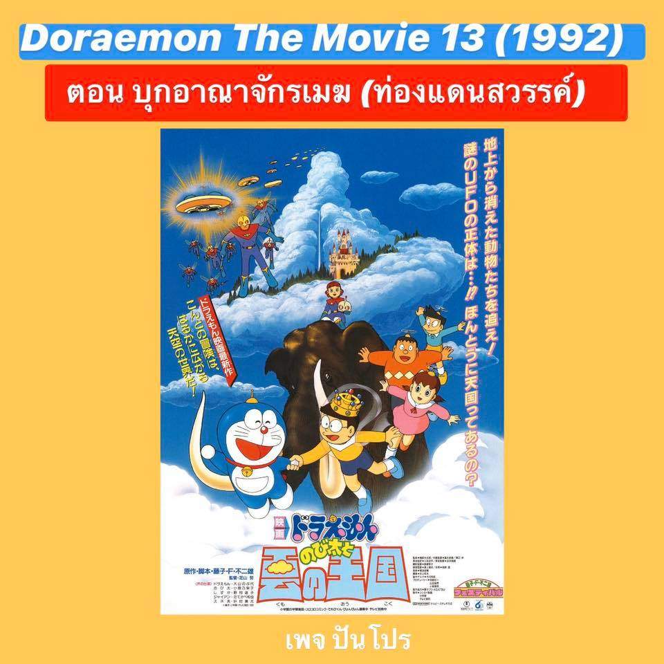 Doraemon the Movie 13