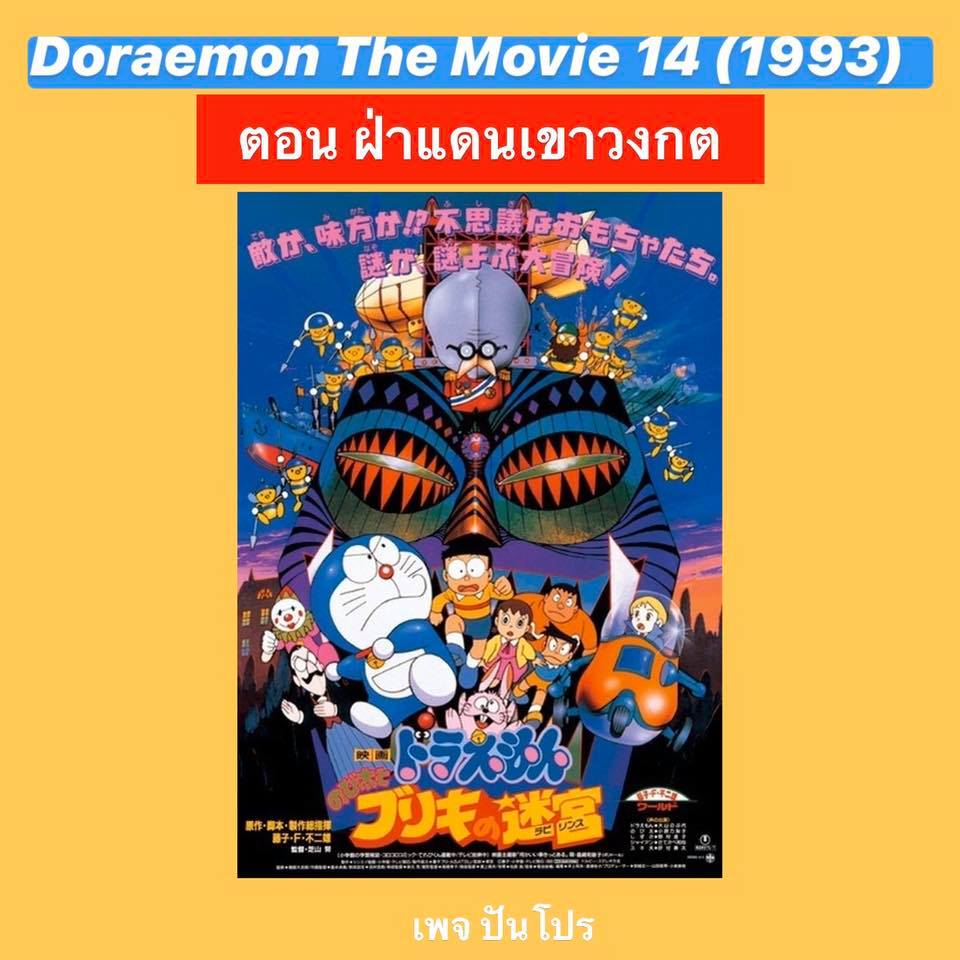 Doraemon the Movie 14