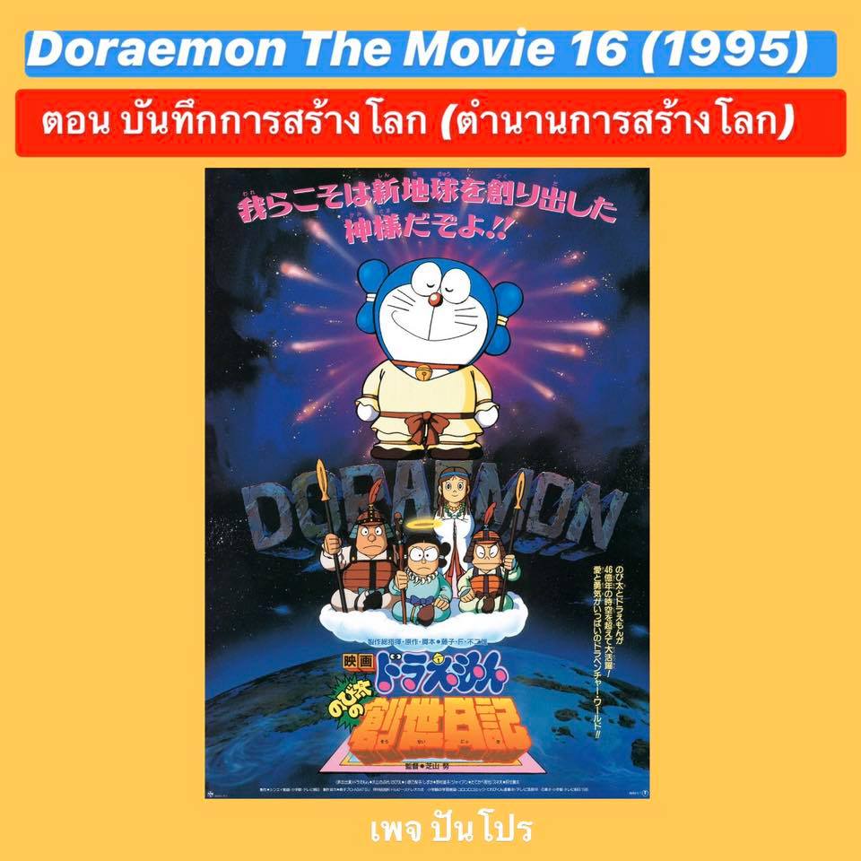 Doraemon the Movie 16