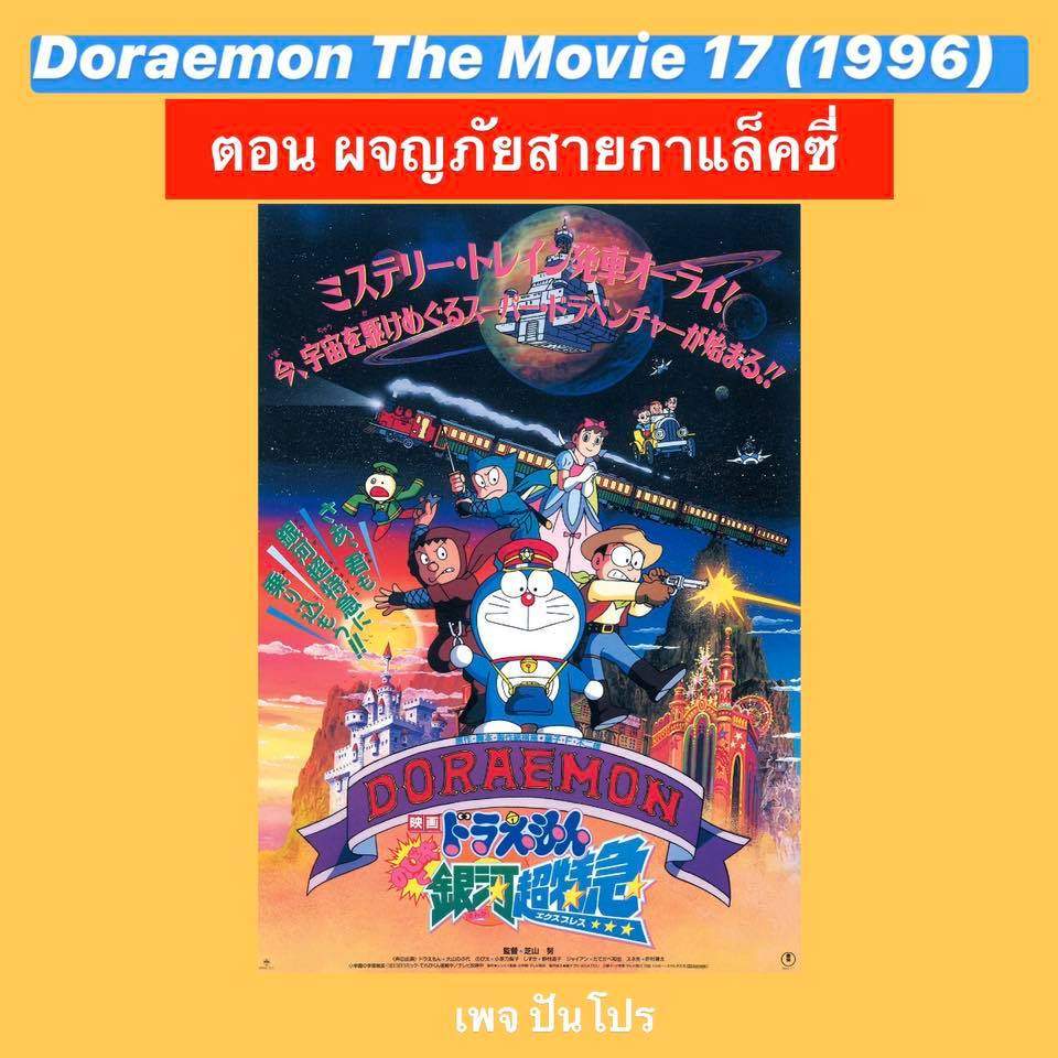 Doraemon the Movie 17