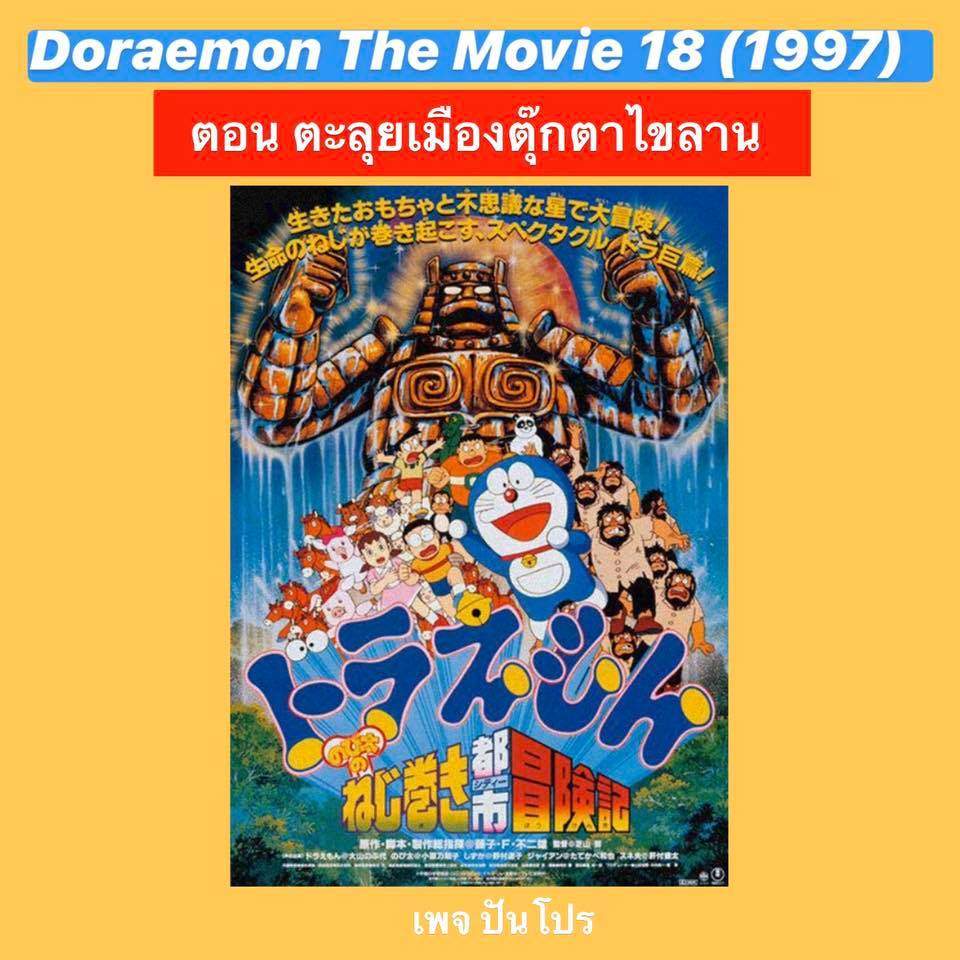 Doraemon the Movie 18