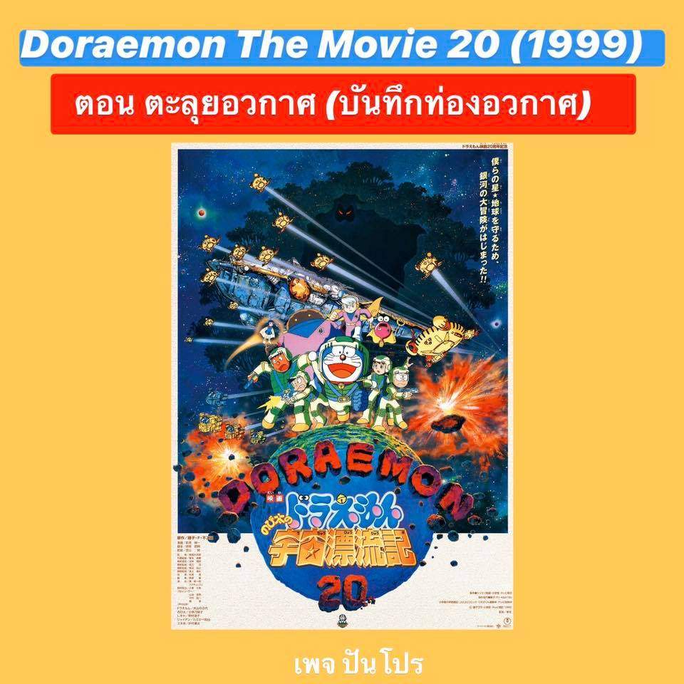 Doraemon the Movie 20