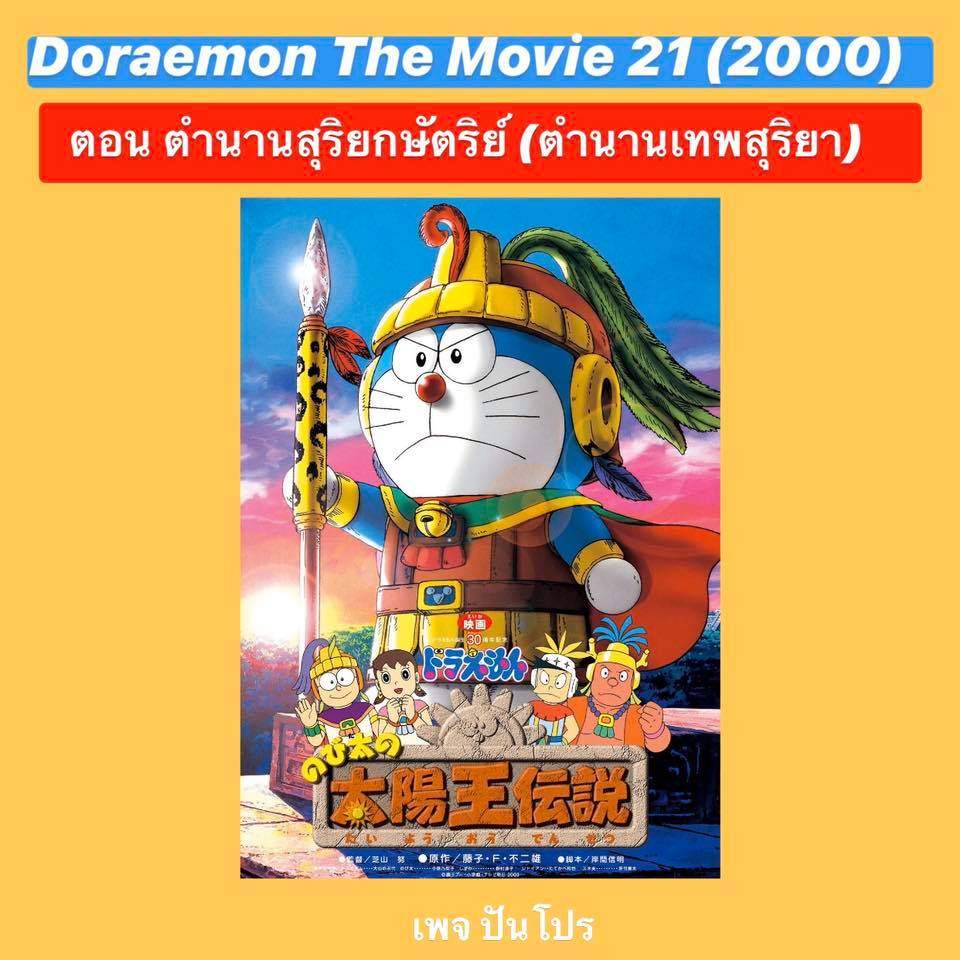 Doraemon the Movie 21