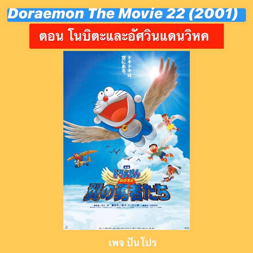 Doraemon the Movie 22