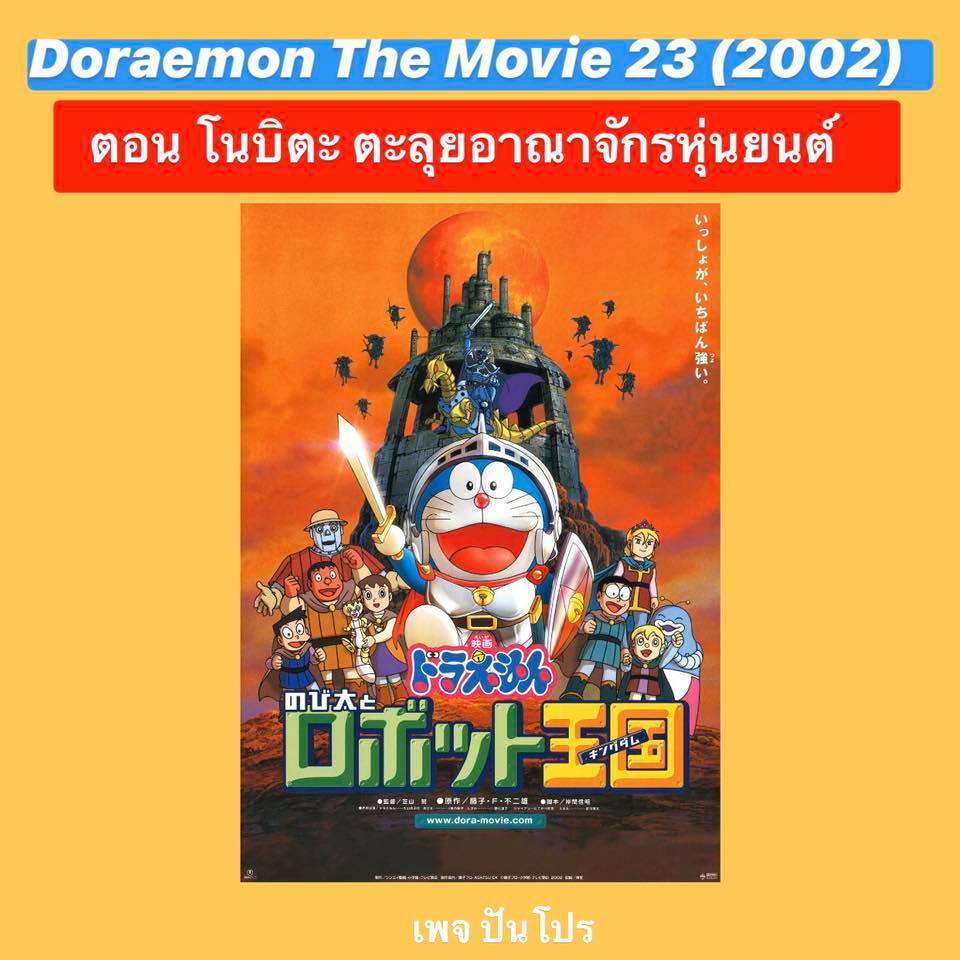 Doraemon the Movie 23