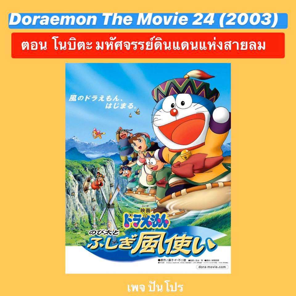 Doraemon the Movie 24