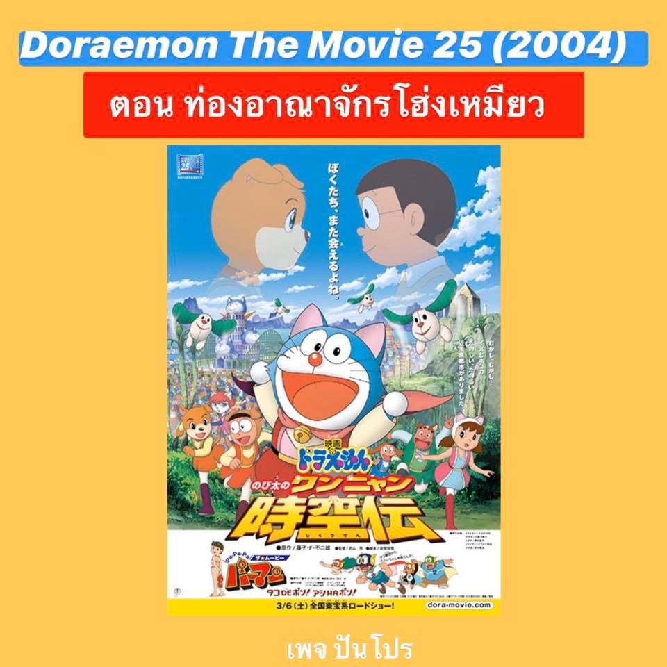 Doraemon the Movie 25