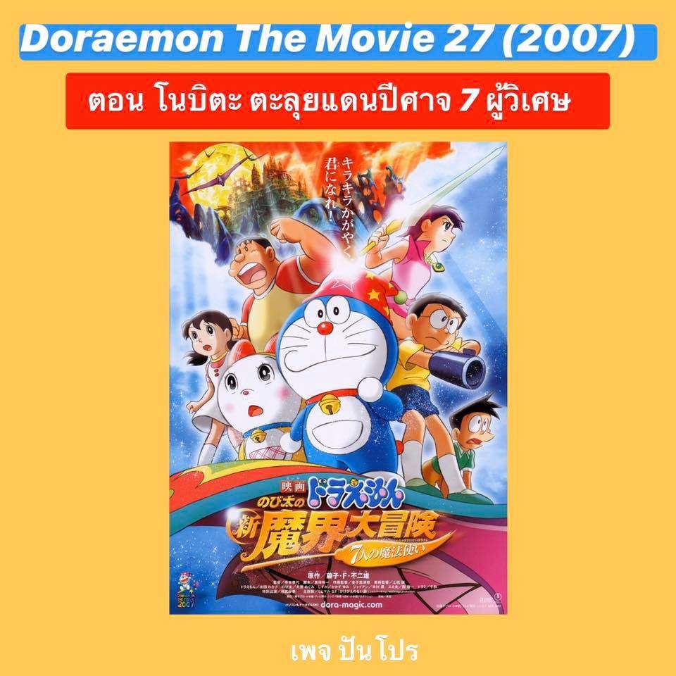 Doraemon the Movie 27